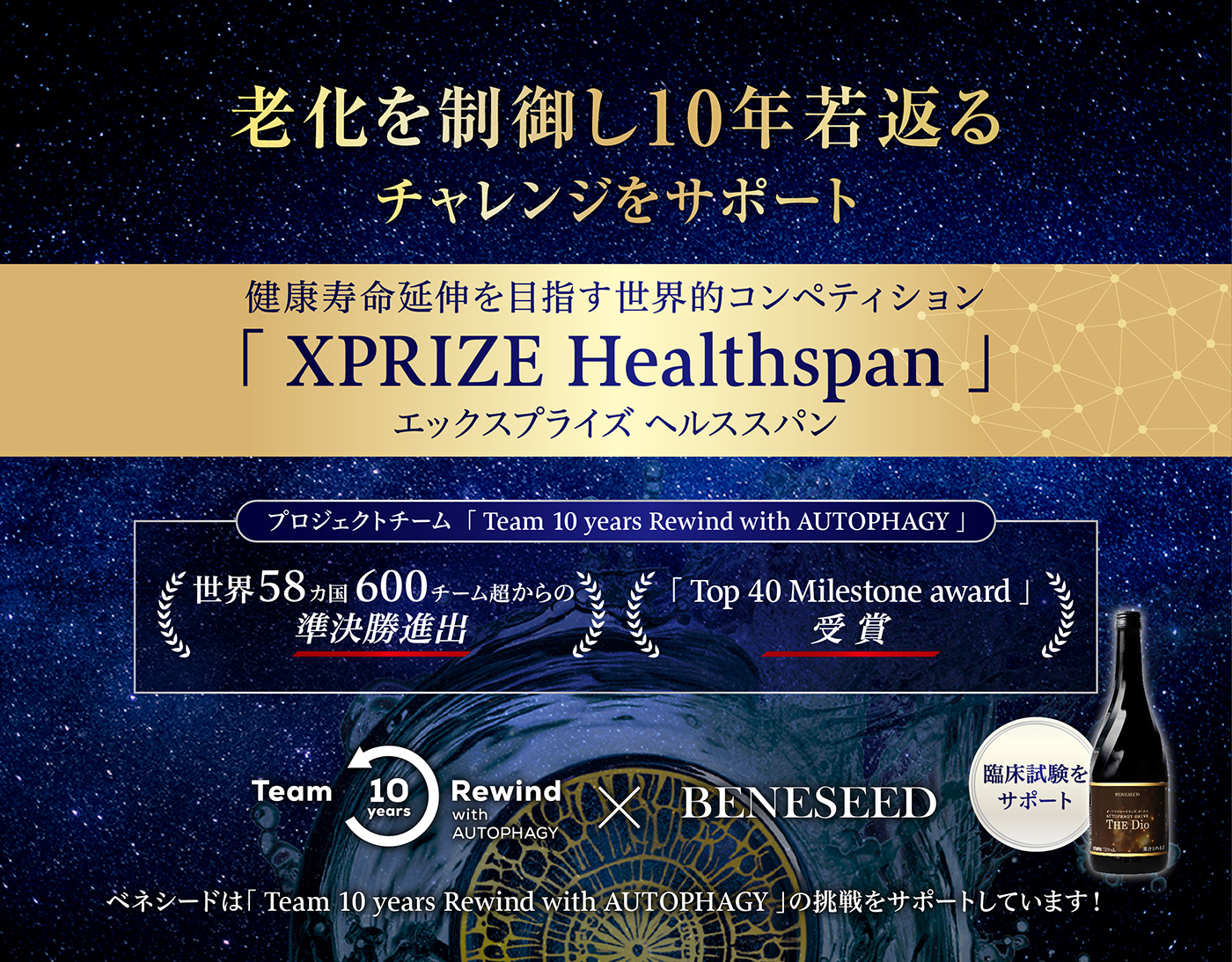 XPRIZE Healthspan　オートファジー