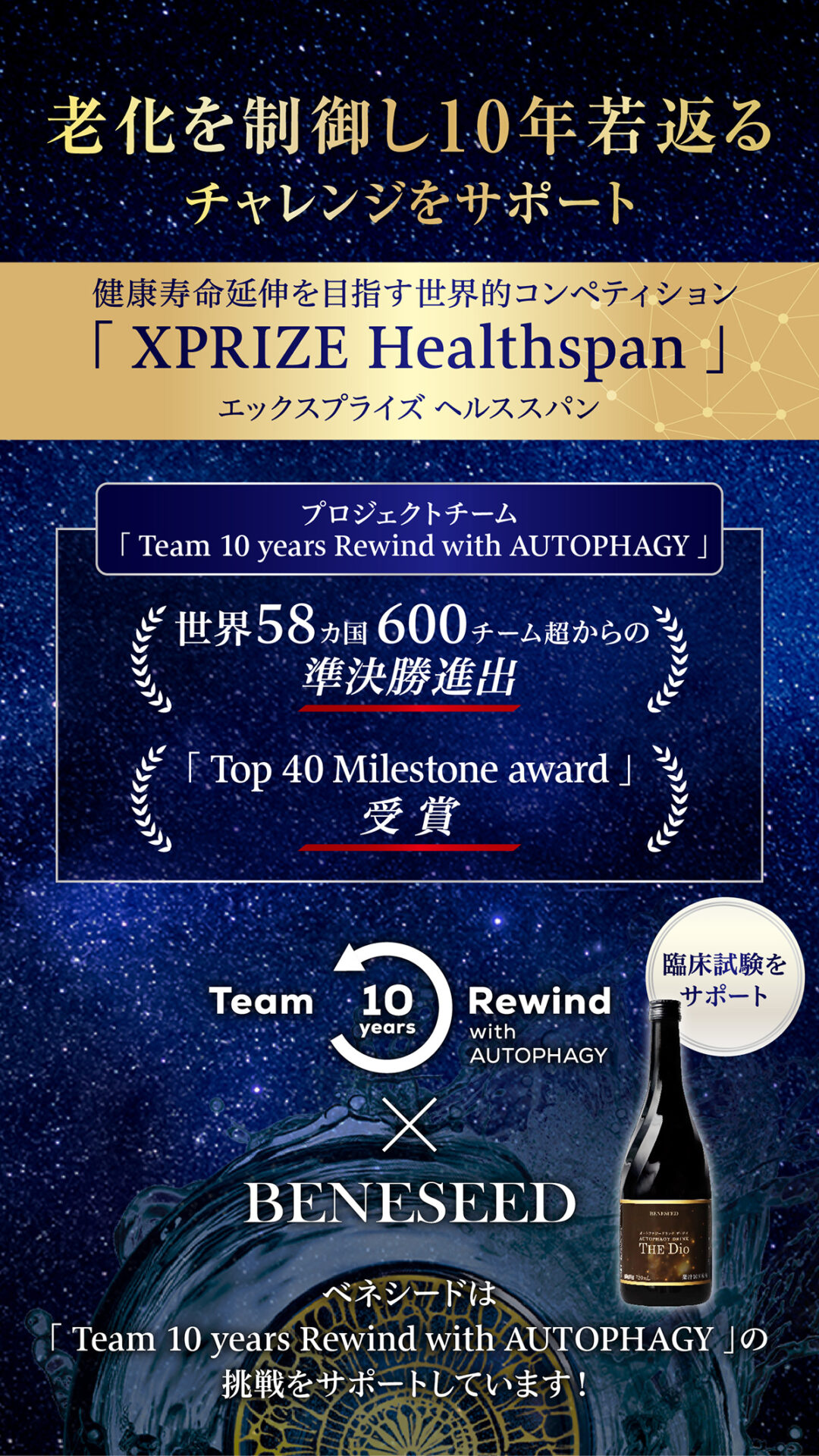 XPRIZE Healthspan　オートファジー　ベネシード