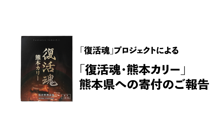 「復活魂」プロジェクトによる熊本県への寄付のご報告